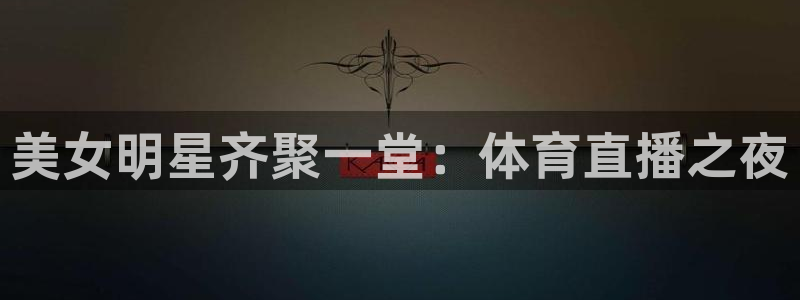 山猫体育免费直播亚冠